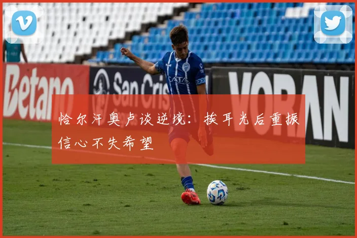 恰尔汗奥卢谈逆境：挨耳光后重振信心不失希望